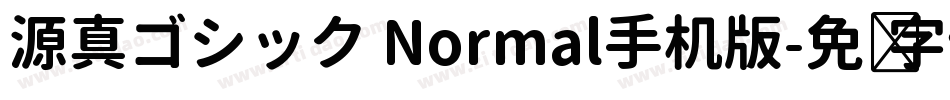 源真ゴシック Normal手机版字体转换